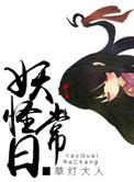 妖怪日常草灯大人