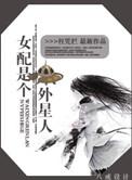 女配是外星人让男主怀孕的