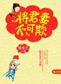 将军妻不可欺漫画下拉式