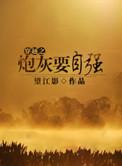 穿越之炮灰重生
