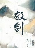 故剑难忘