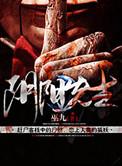 阴阳先生之百鬼缠身
