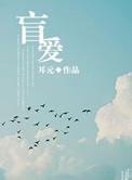盲爱成殇短剧