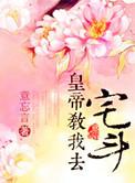 皇帝教我去宅斗 书评