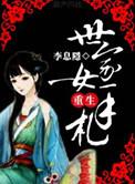 世家女重生手札 荷风送 周庭深
