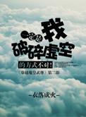 一定是我破碎虚空的方式不对2k