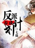 反派养成计划 温又琢