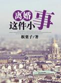 离婚这件小事徐立瑄颂非