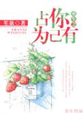 重生之占你为己有 作者笙欹