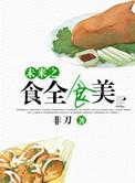 末来之美食盛宴