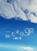 一尤未尽剧情简介