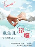 重生珍惜男主