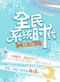 全民穿越时代