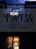 末世之平淡生活 在线阅读
