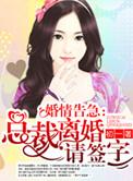 离婚总裁