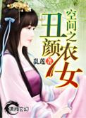 空间之丑颜农女在线听
