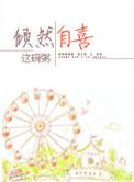倾然自喜po
