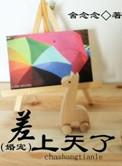 差上天了(婚宠)by舍念念百度