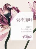 爱不逢时蒋晨昏