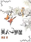 美人一箩筐的男主是谁