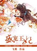 盛宠王妃殿下放肆宠 冰香
