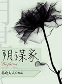 阴谋家途径