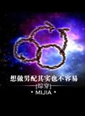 想做男配其实也不容易bymijia