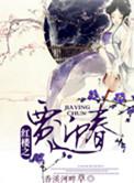 红楼之贾迎春重生逆袭记