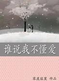 谁说我不爱哦