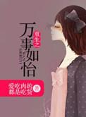 万事如意