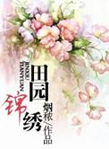 田园锦绣神医娘子