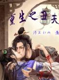 重生之丑夫第24章