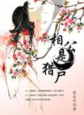 猎户相公俏