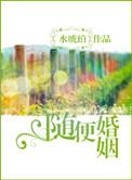 婚姻　随意
