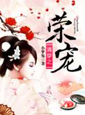 清穿之荣宠一生小梦兔