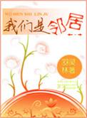 我们是邻居羽林灵