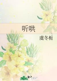 听哄by弥尹全文免费阅读