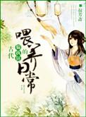 古代偏执狂的喂养日记