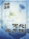 何处寻芳草