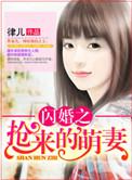 闪婚之抢来的萌妻角色