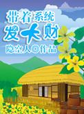带系统的