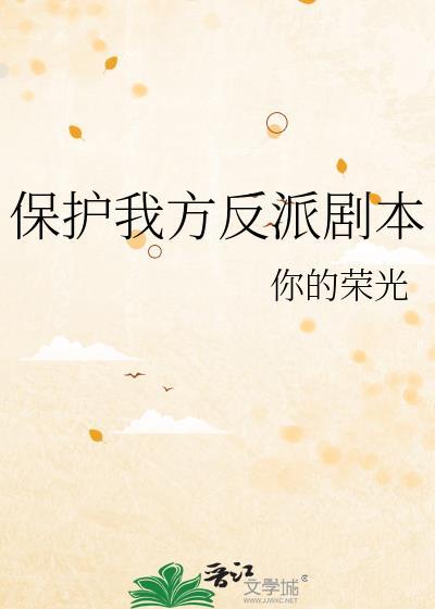 保护我方奸臣剧本 你的荣光