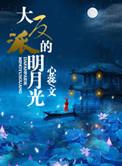 大反派的白月光心蕊