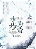 京圈千金重生步步为营