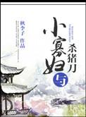 小寡妇与杀猪刀免费