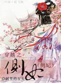 穿越侧妃作立体画