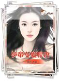 帝少专宠第1集