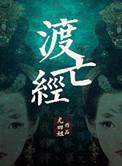 渡亡经全文免费阅读