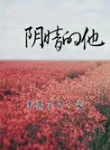 阴暗的他笔趣阁
