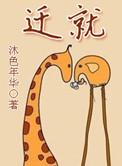 迁就的迁是什么意思